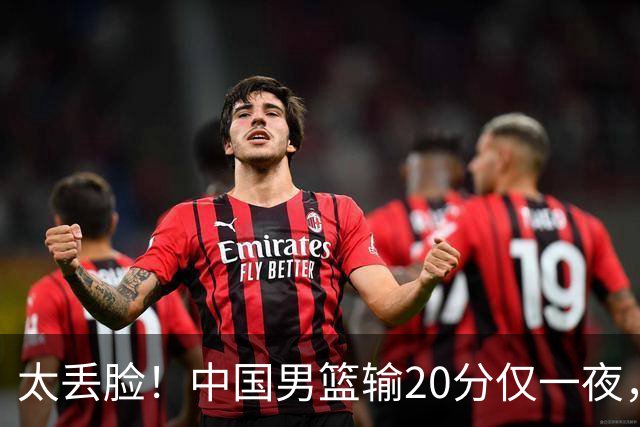 太丢脸！中国男篮输20分仅一夜，日本阵容仅三队，郭士强拒提辞职