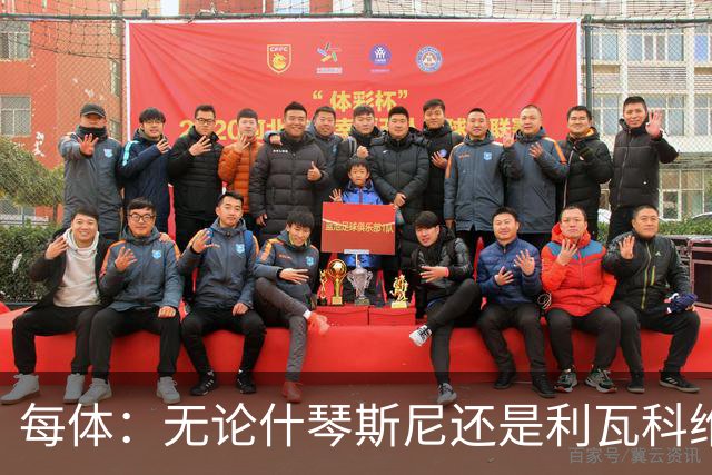 每体：无论什琴斯尼还是利瓦科维奇，在皮斯胡安球场都有糟糕经历