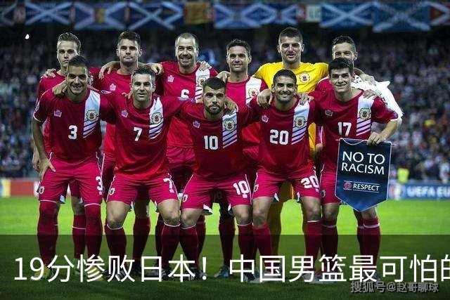 19分惨败日本！中国男篮最可怕的不是输球，是这三大危机正在发酵